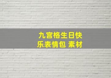 九宫格生日快乐表情包 素材